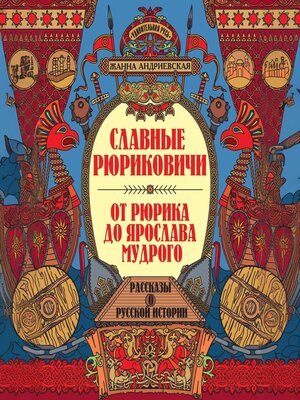 cover image of Славные Рюриковичи. От Рюрика до Ярослава Мудрого